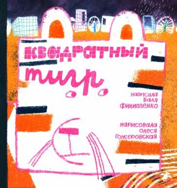 Обложка книги "Филиппенко: Квадратный тигр"