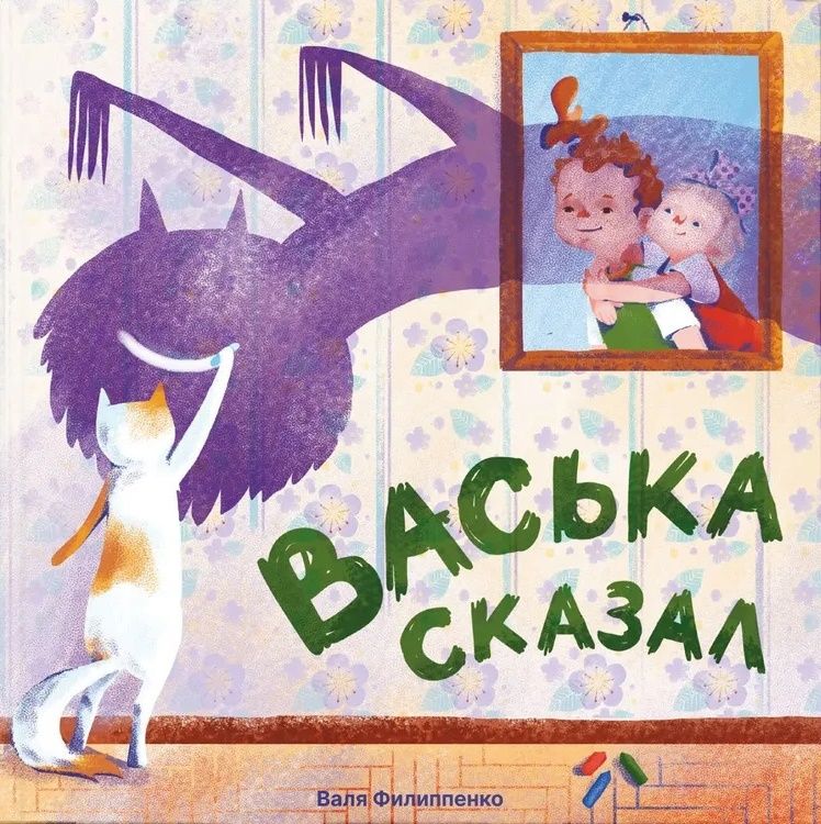 Обложка книги "Филиппенко: Васька сказал"