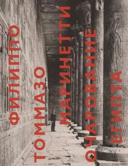 Обложка книги "Филиппо Маринетти: Очарование Египта"