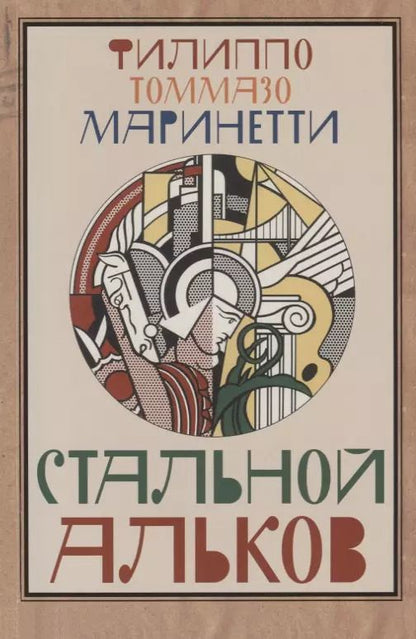 Обложка книги "Филиппо Маринетти: Стальной альков"