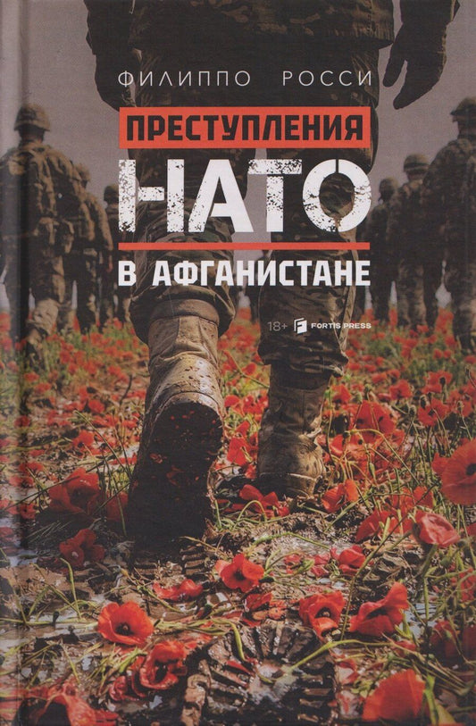 Обложка книги "Филиппо Росси: Преступления НАТО в Афганистане"