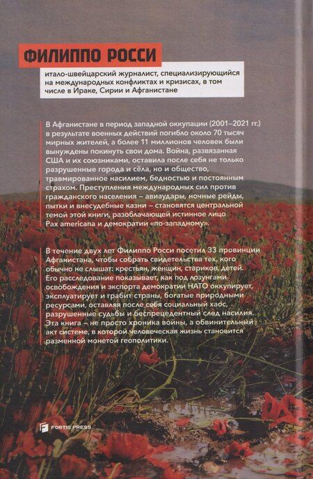 Фотография книги "Филиппо Росси: Преступления НАТО в Афганистане"