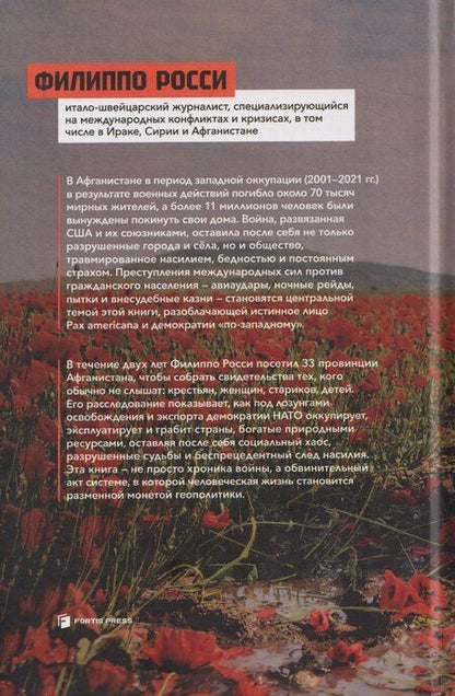 Фотография книги "Филиппо Росси: Преступления НАТО в Афганистане"