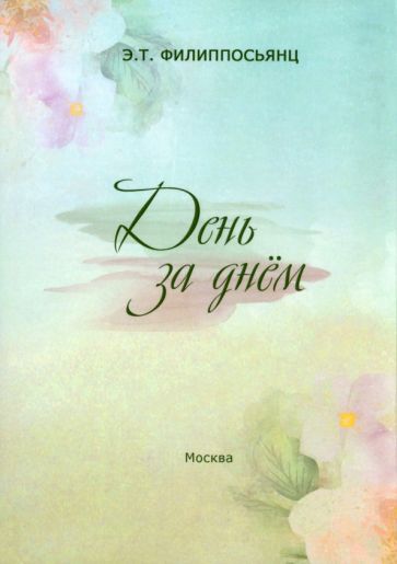Обложка книги "Филиппосьянц: День за днем"