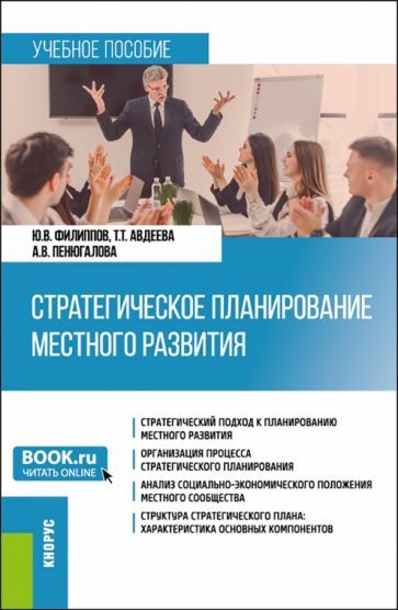 Обложка книги "Филиппов, Авдеева, Пенюгалова: Стратегическое планирование местного развития. Учебное пособие"