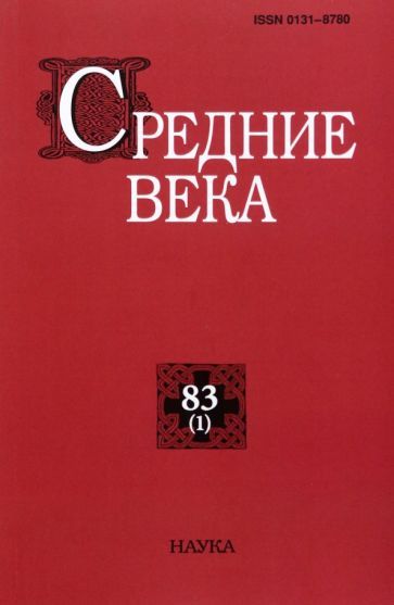 Обложка книги "Филиппов, Бедос-Резак, Сидоров: Средние века. Выпуск 83 (1). 2022"