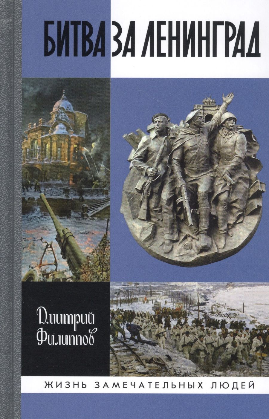 Обложка книги "Филиппов: Битва за Ленинград"