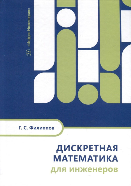 Обложка книги "Филиппов: Дискретная математика для инженеров. Учебное пособие"