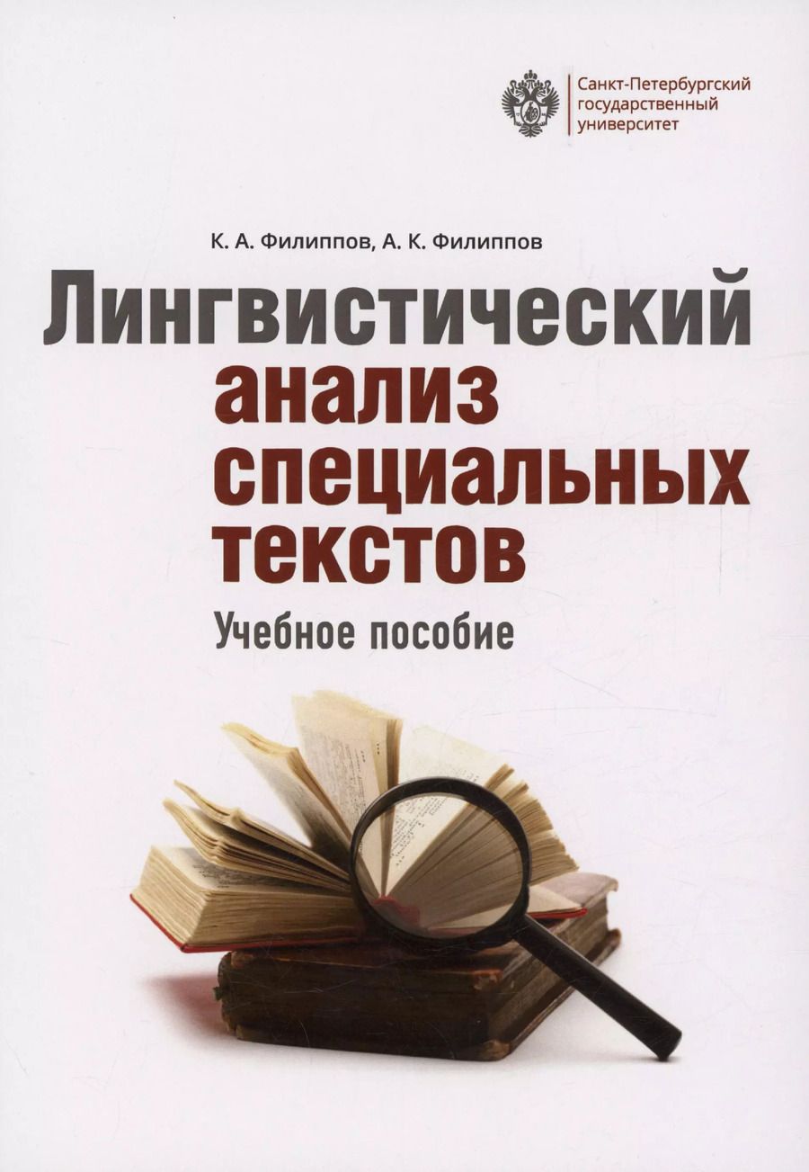 Обложка книги "Филиппов, Филиппов: Лингвистический анализ специальных текстов"