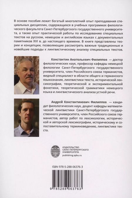 Фотография книги "Филиппов, Филиппов: Лингвистический анализ специальных текстов"