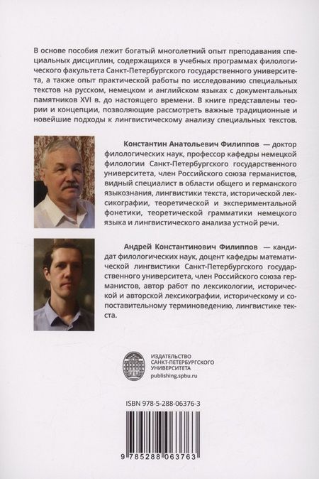 Фотография книги "Филиппов, Филиппов: Лингвистический анализ специальных текстов"