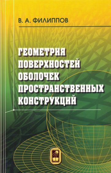 Обложка книги "Филиппов: Геометрия поверхностей оболочек пространственных конструкций"