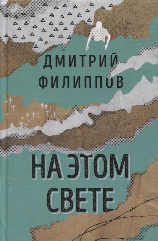 Обложка книги "Филиппов: На этом свете"