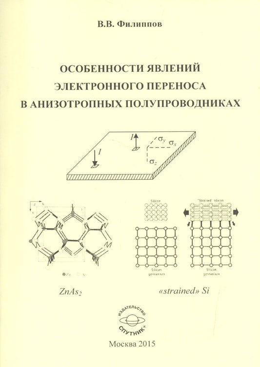 Обложка книги "Филиппов: Особенности явлений электронного переноса в анизотропных полупроводниках. Монография"