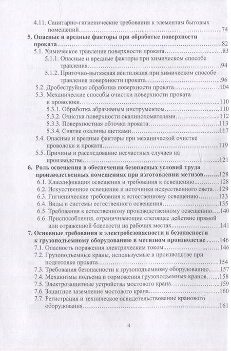 Фотография книги "Филиппов, Пачурин, Наумов: Защита от вредных и опасных факторов при производстве метизов"