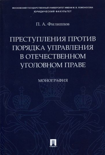 Обложка книги "Филиппов: Преступления против порядка управления в отечественном уголовном праве. Монография"