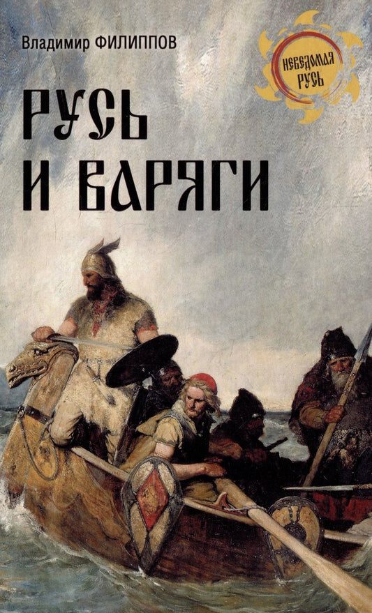 Обложка книги "Филиппов: Русь и варяги"