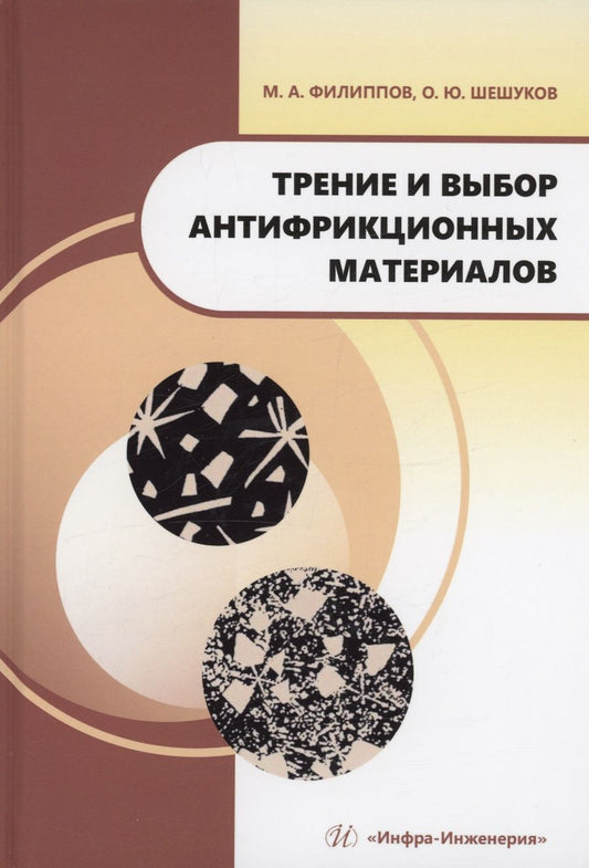 Обложка книги "Филиппов, Шешуков: Трение и выбор антифрикционных материалов. Учебное пособие"