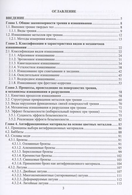 Фотография книги "Филиппов, Шешуков: Трение и выбор антифрикционных материалов. Учебное пособие"