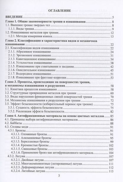 Фотография книги "Филиппов, Шешуков: Трение и выбор антифрикционных материалов. Учебное пособие"