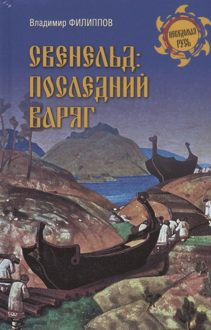 Обложка книги "Филиппов: Свенельд. Последний варяг"