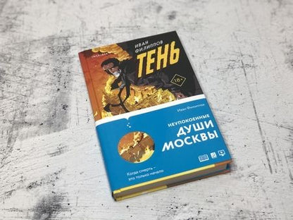 Фотография книги "Филиппов: Тень"