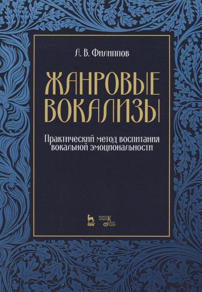 Обложка книги "Филиппов: Жанровые вокализы. Практический метод воспитания вокальной эмоциональности. Ноты"