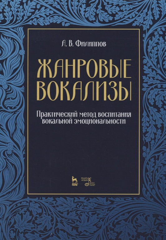 Обложка книги "Филиппов: Жанровые вокализы. Практический метод воспитания вокальной эмоциональности. Ноты"