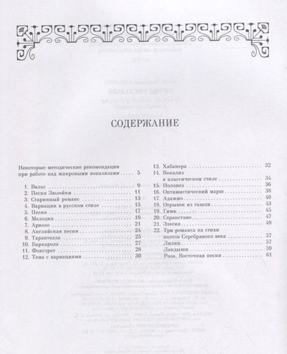 Фотография книги "Филиппов: Жанровые вокализы. Практический метод воспитания вокальной эмоциональности. Ноты"