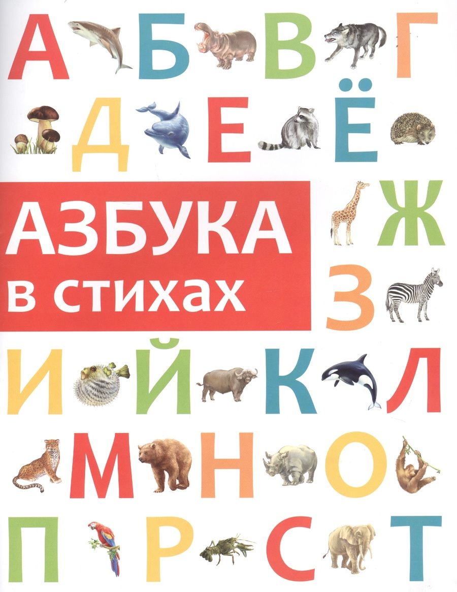 Обложка книги "Филиппова: Азбука в стихах"