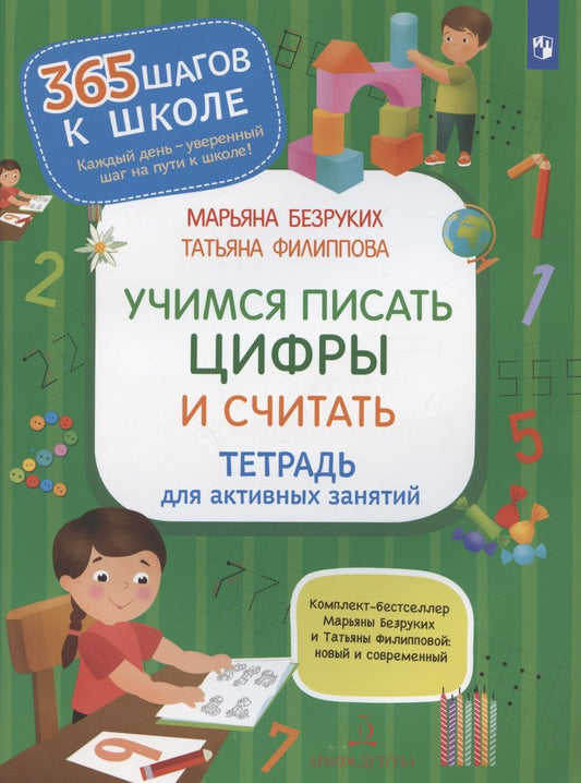 Обложка книги "Филиппова, Безруких: Учимся писать цифры и считать. Тетрадь для активных занятий"