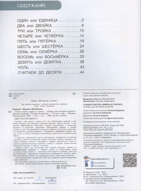 Фотография книги "Филиппова, Безруких: Учимся писать цифры и считать. Тетрадь для активных занятий"