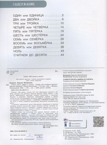 Фотография книги "Филиппова, Безруких: Учимся писать цифры и считать. Тетрадь для активных занятий"