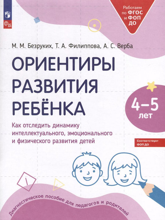 Обложка книги "Филиппова, Безруких, Верба: Ориентиры развития ребёнка. 4-5 лет. Как отследить динамику интеллектуального, эмоционального и физического развития детей"