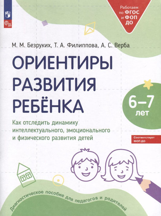 Обложка книги "Филиппова, Безруких, Верба: Ориентиры развития ребёнка. 6-7 лет. Как отследить динамику интеллектуального, эмоционального и физического развития детей"