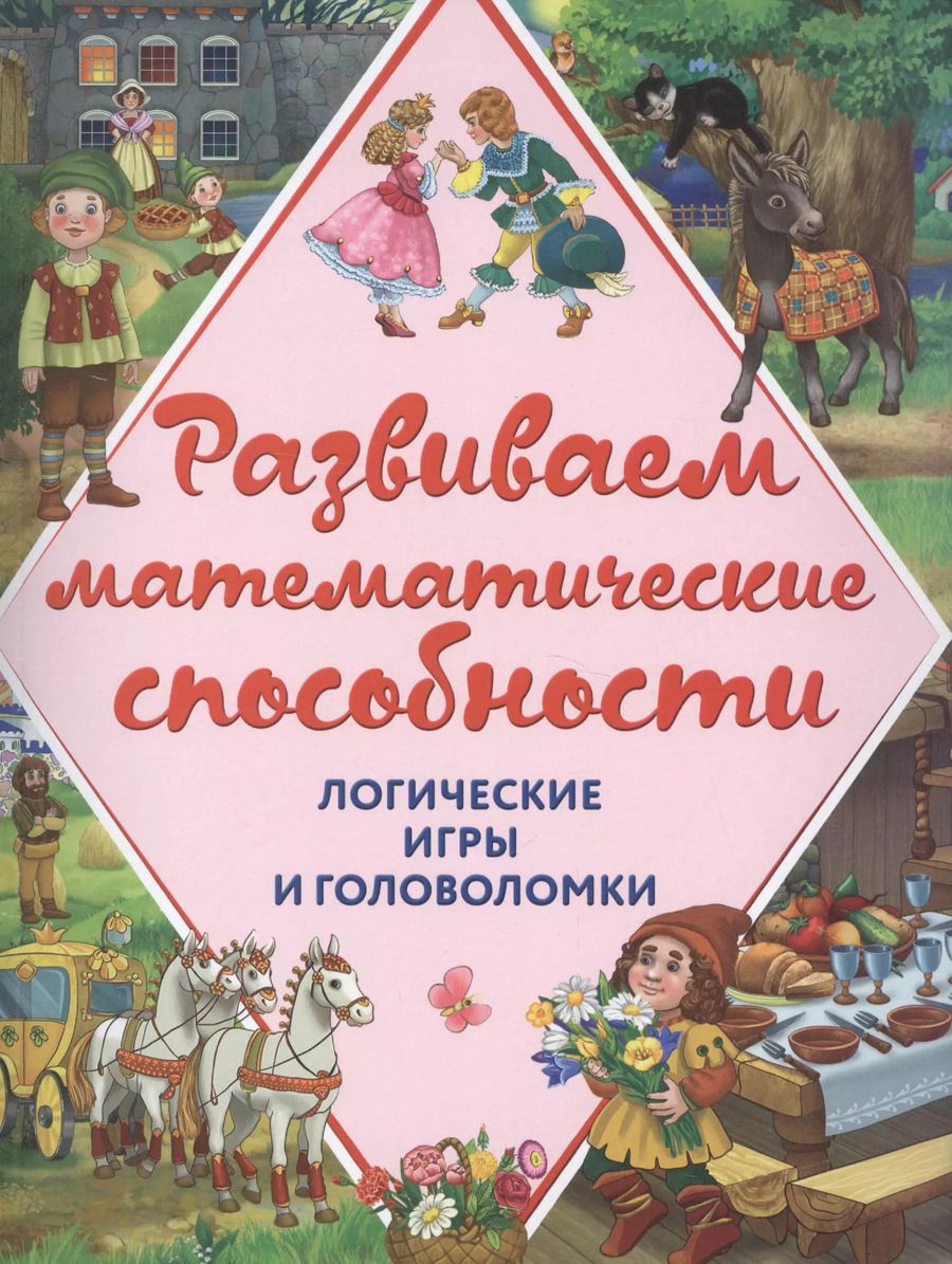 Обложка книги "Филиппова, Горохова: Развиваем математические способности. Логические игры и головоломки"