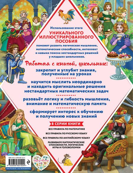 Фотография книги "Филиппова, Горохова: Развиваем математические способности. Логические игры и головоломки"