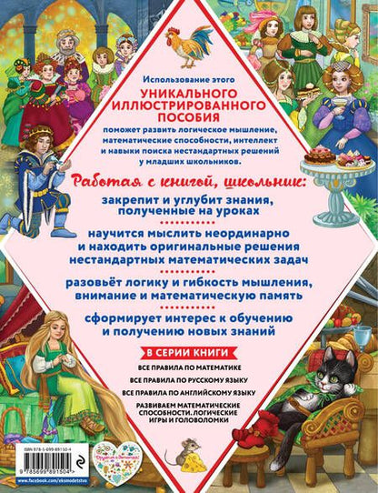 Фотография книги "Филиппова, Горохова: Развиваем математические способности. Логические игры и головоломки"