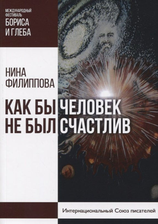 Обложка книги "Филиппова: Как бы не был счастлив человек "