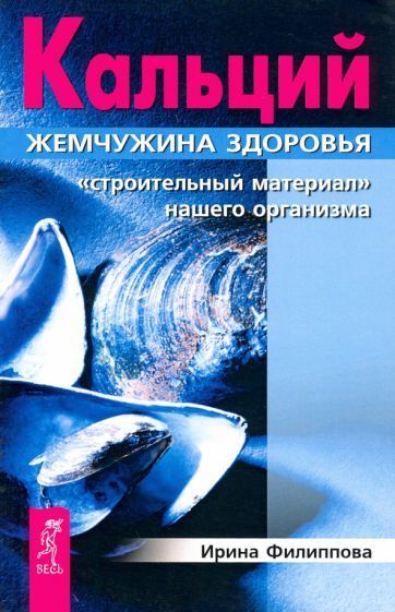 Обложка книги "Филиппова: Кальций - жемчужина здоровья. "Строительный материал" нашего организма"