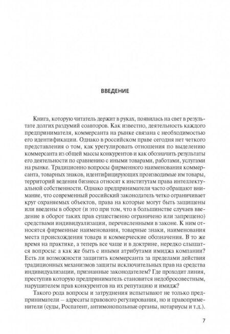 Фотография книги "Филиппова, Харитонова: Имидж коммерсанта. Правовое регулирование и способы охраны"