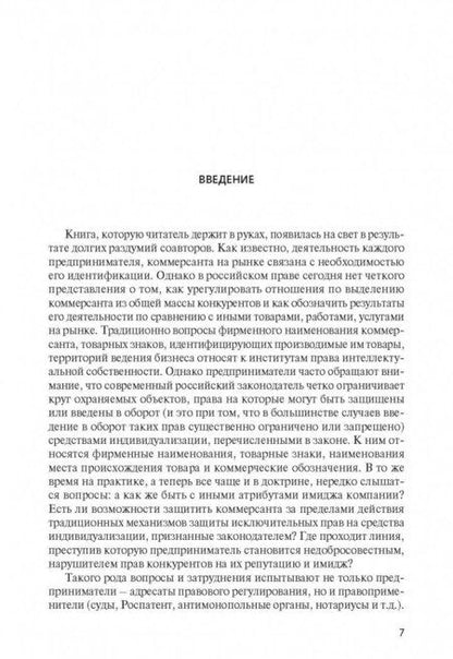 Фотография книги "Филиппова, Харитонова: Имидж коммерсанта. Правовое регулирование и способы охраны"