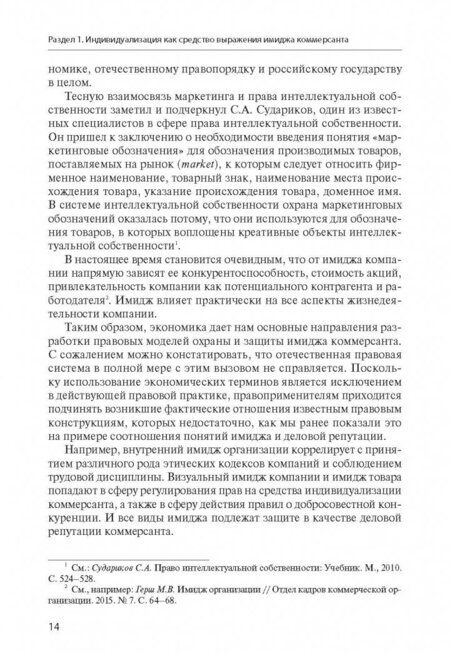 Фотография книги "Филиппова, Харитонова: Имидж коммерсанта. Правовое регулирование и способы охраны"