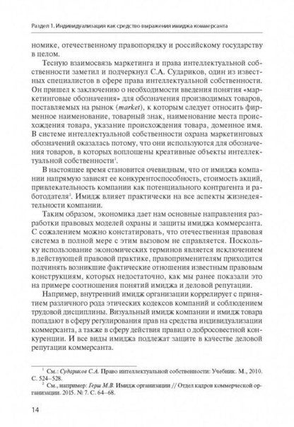 Фотография книги "Филиппова, Харитонова: Имидж коммерсанта. Правовое регулирование и способы охраны"