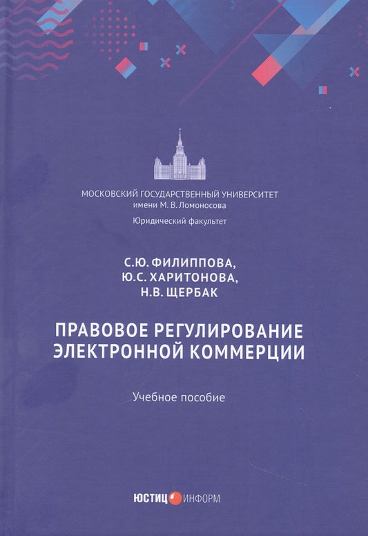 Обложка книги "Филиппова, Харитонова, Щербак: Правовое регулирование электронной коммерции. Учебное пособие"
