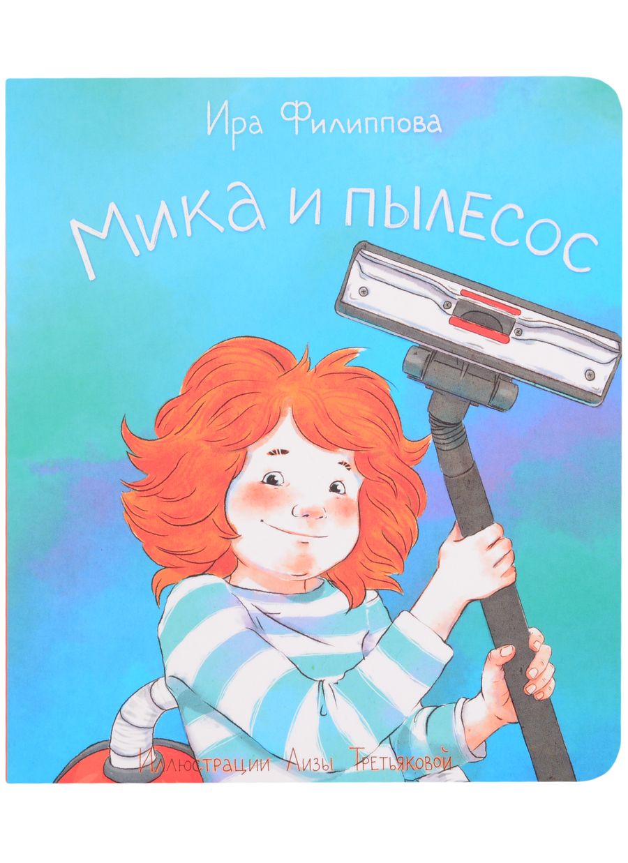 Обложка книги "Филиппова: Мика и пылесос"