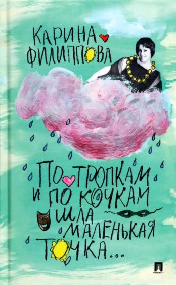 Обложка книги "Филиппова: По тропкам и по кочкам шла маленькая точка…"