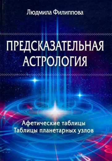 Обложка книги "Филиппова: Предсказательная астрология. Афетические таблицы. Таблицы планетарных узлов"