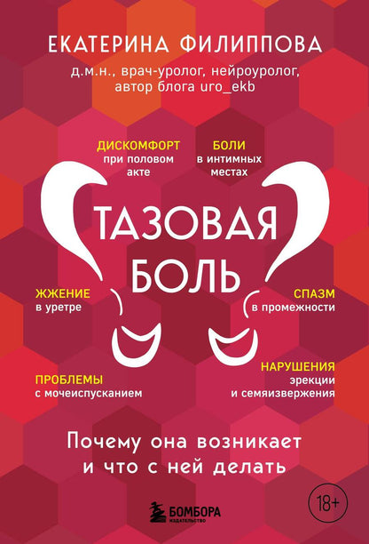 Обложка книги "Филиппова: Тазовая боль. Почему она возникает и что с ней делать"