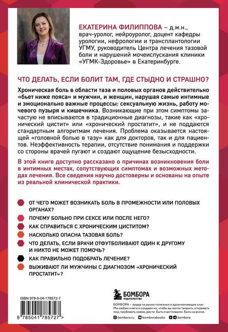 Фотография книги "Филиппова: Тазовая боль. Почему она возникает и что с ней делать"
